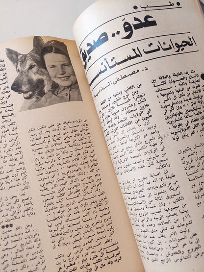 مجلة الهلال ديسمبر 1977 .. الكمبيوتر عقول من حديد .. المرأة خسرت معركتها