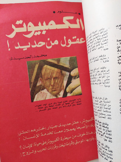 مجلة الهلال ديسمبر 1977 .. الكمبيوتر عقول من حديد .. المرأة خسرت معركتها