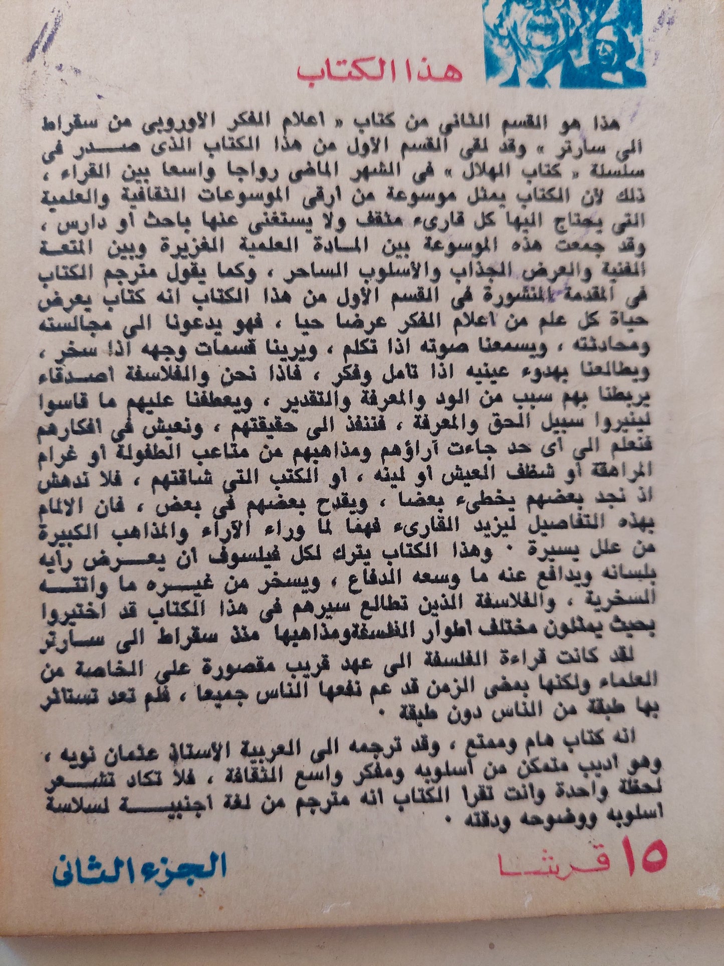 أعلام الفكر الأوروبى من سقراط الى سارتر / عثمان نويه