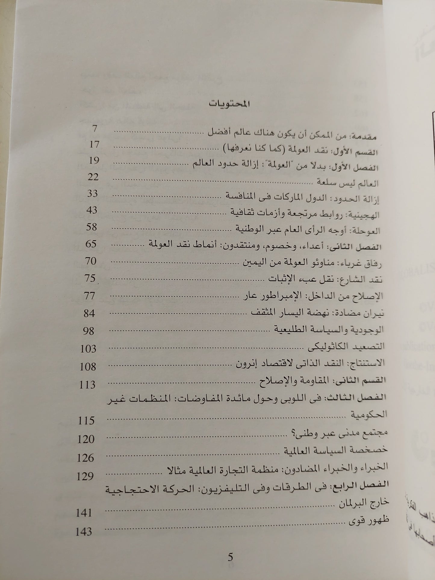 العولمة ومناهضوها / كلاوس ليجفى