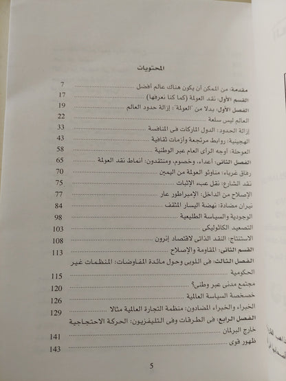 العولمة ومناهضوها / كلاوس ليجفى