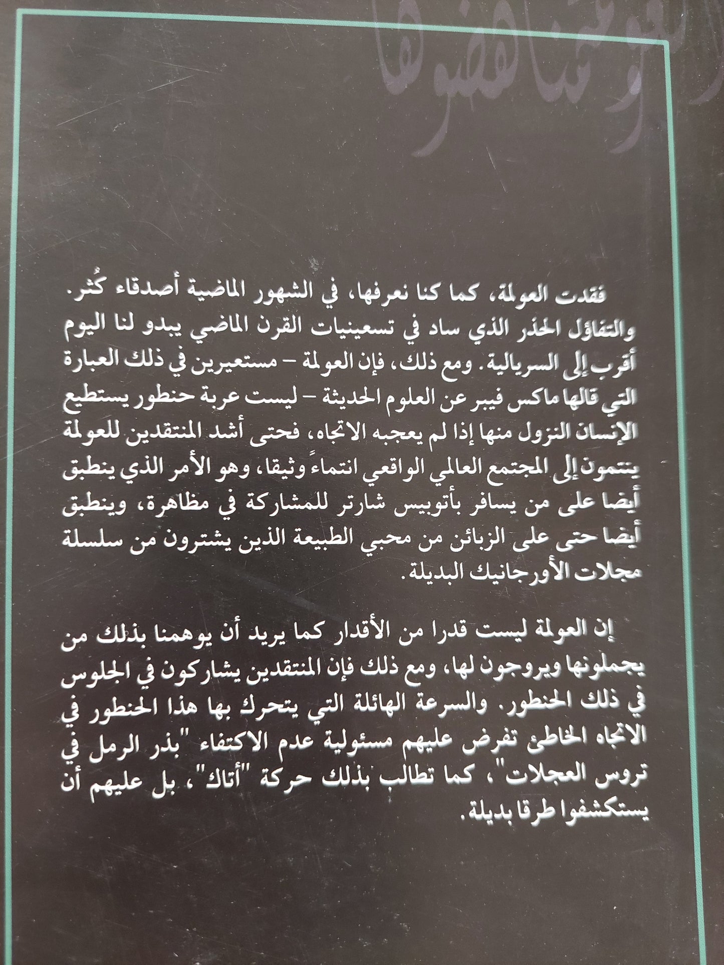 العولمة ومناهضوها / كلاوس ليجفى