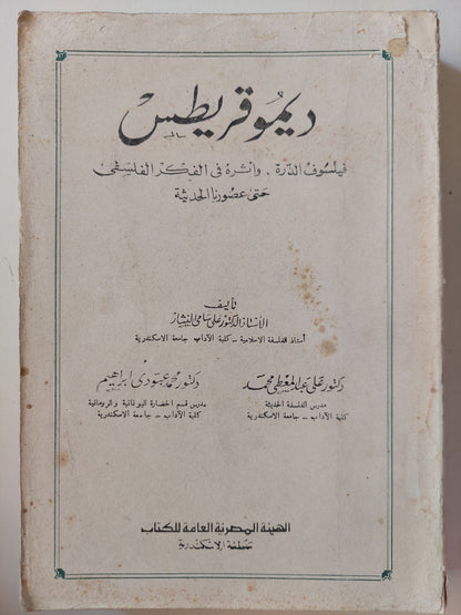 ديموقريطس فيلسوف الذرة وأثره فى الفكر الفلسفى حتى عصورنا الحديثة