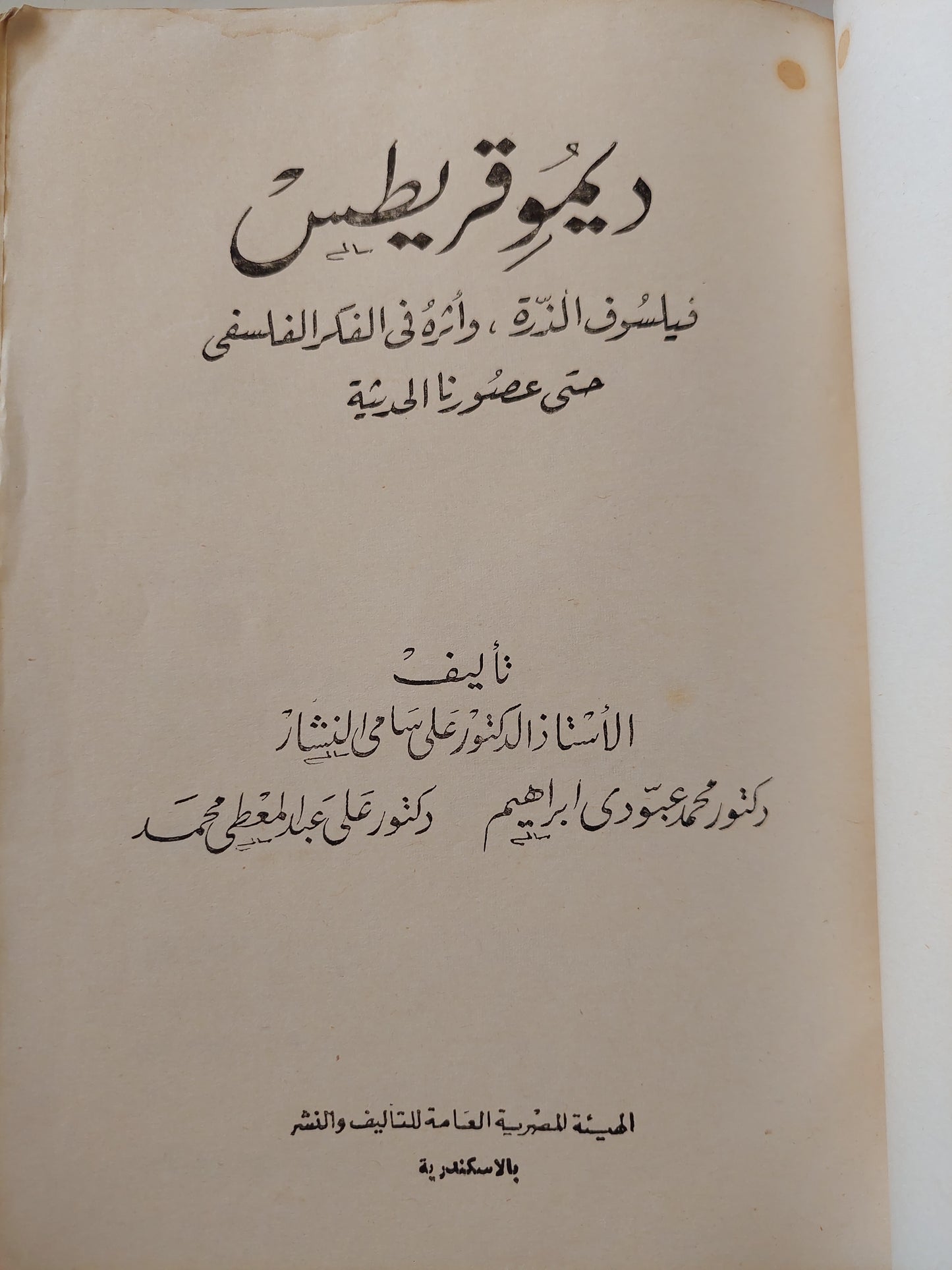 ديموقريطس فيلسوف الذرة وأثره فى الفكر الفلسفى حتى عصورنا الحديثة