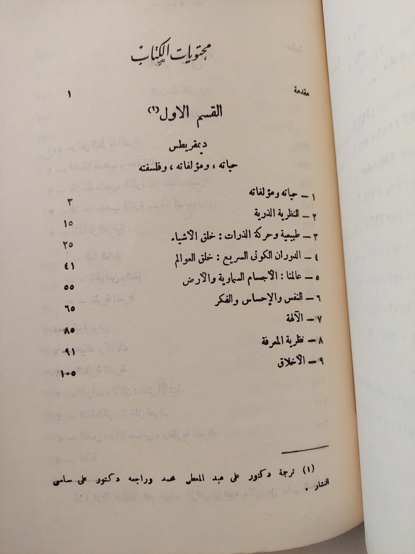 ديموقريطس فيلسوف الذرة وأثره فى الفكر الفلسفى حتى عصورنا الحديثة