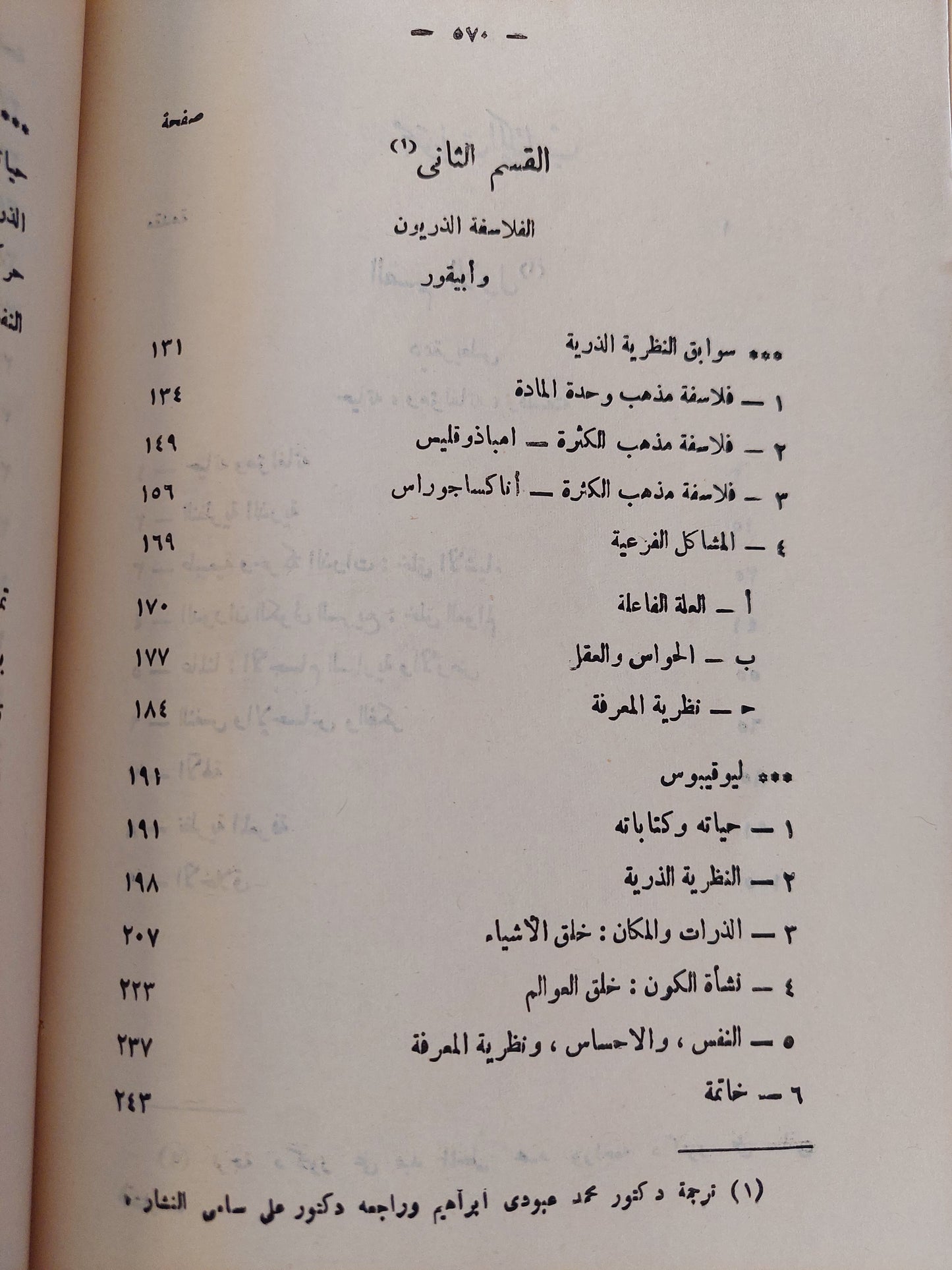 ديموقريطس فيلسوف الذرة وأثره فى الفكر الفلسفى حتى عصورنا الحديثة