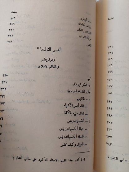 ديموقريطس فيلسوف الذرة وأثره فى الفكر الفلسفى حتى عصورنا الحديثة