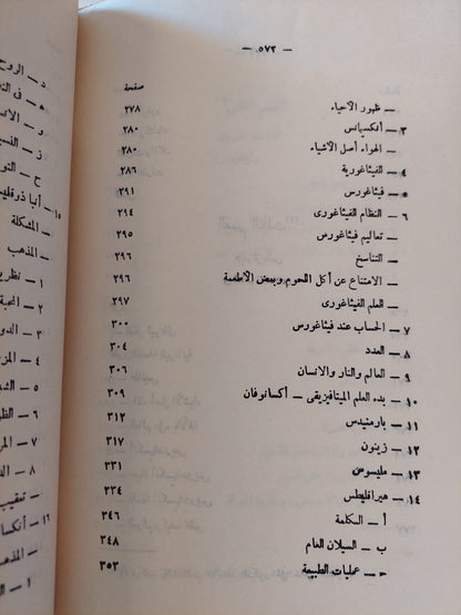 ديموقريطس فيلسوف الذرة وأثره فى الفكر الفلسفى حتى عصورنا الحديثة