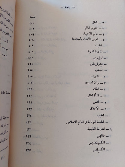 ديموقريطس فيلسوف الذرة وأثره فى الفكر الفلسفى حتى عصورنا الحديثة