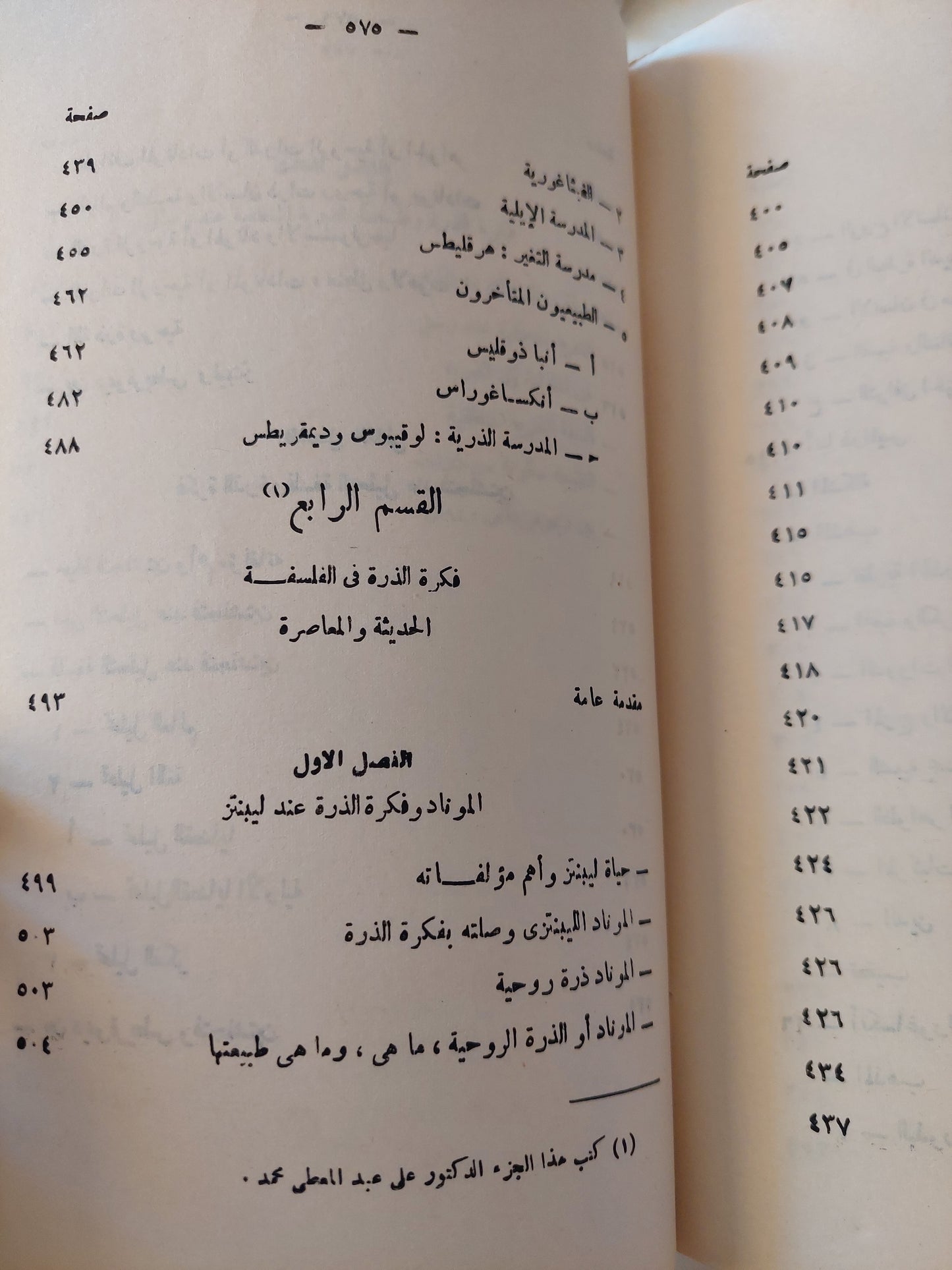 ديموقريطس فيلسوف الذرة وأثره فى الفكر الفلسفى حتى عصورنا الحديثة