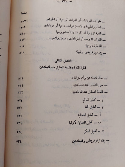 ديموقريطس فيلسوف الذرة وأثره فى الفكر الفلسفى حتى عصورنا الحديثة