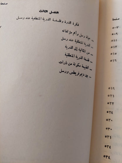 ديموقريطس فيلسوف الذرة وأثره فى الفكر الفلسفى حتى عصورنا الحديثة