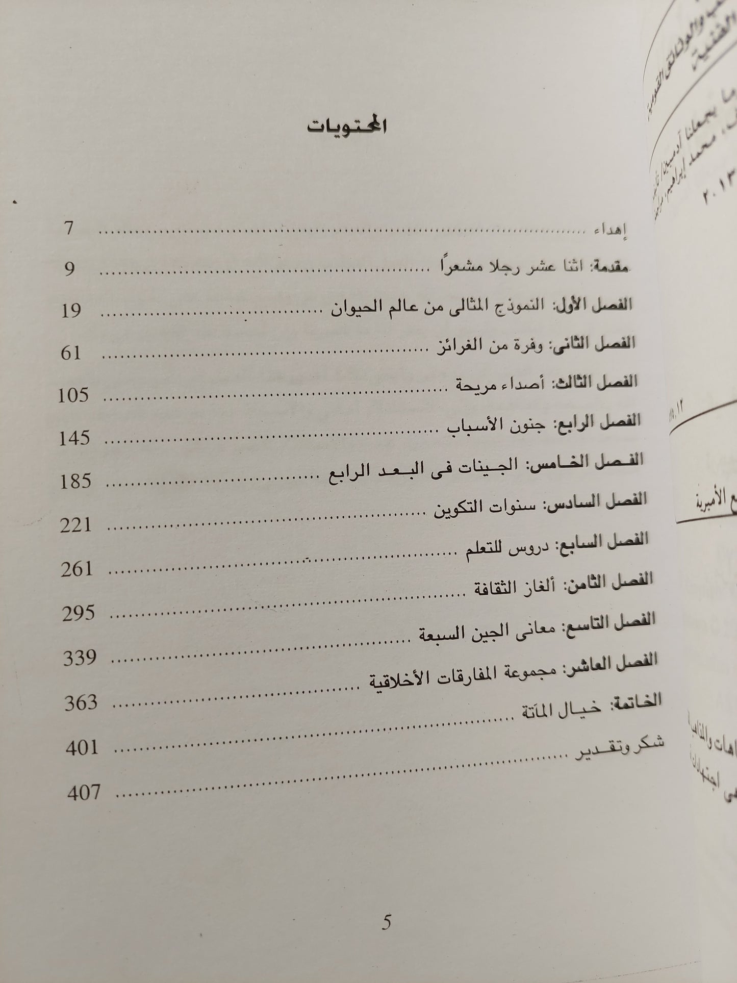 الطبع عبر التطبع .. الجينات والخبرة وما يجعلنا أدميين / مات ريدلى