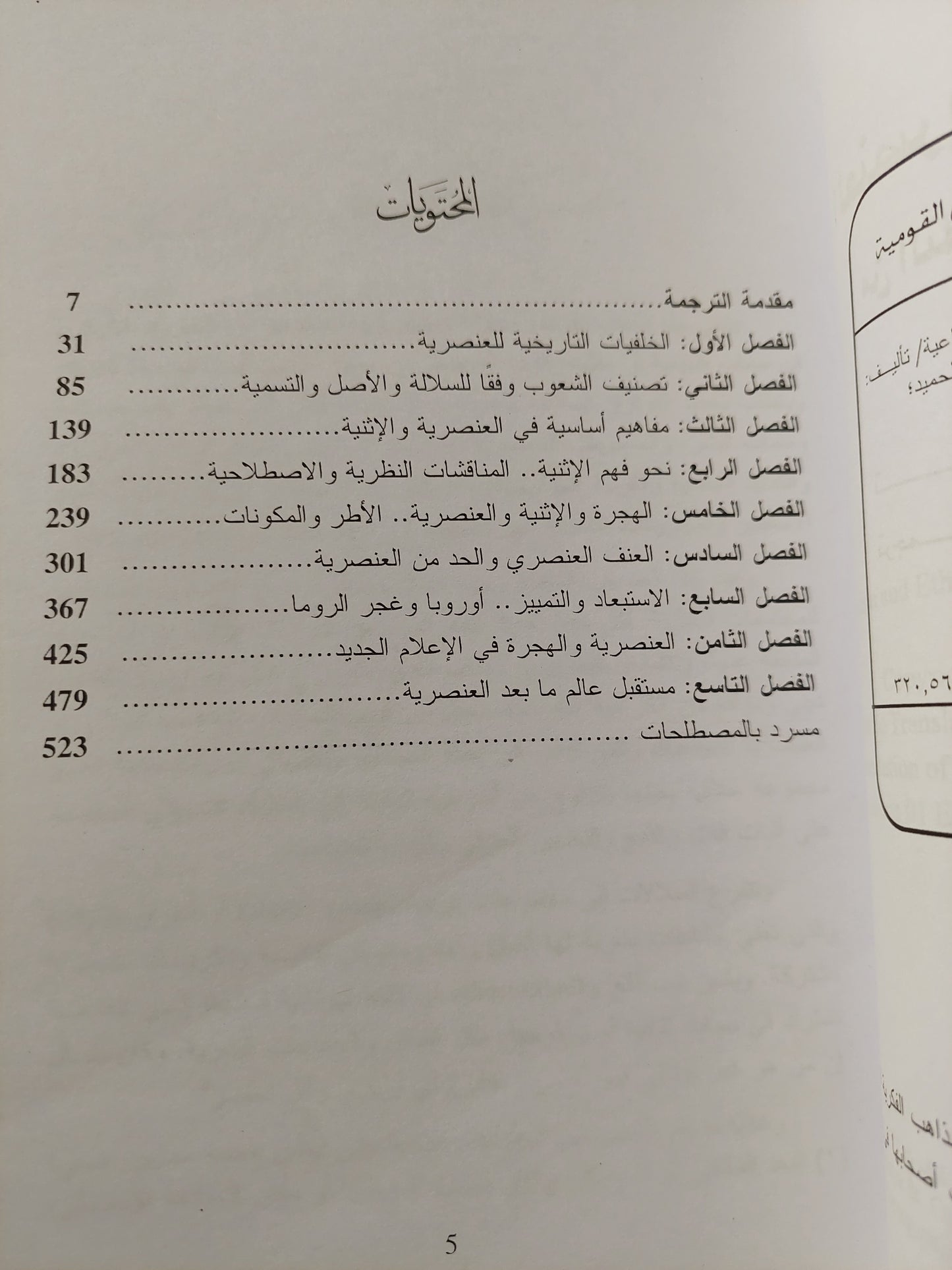 العنصرية والتعصب العرقى .. من التمييز الى الإبادة الجماعية / ايان لوو