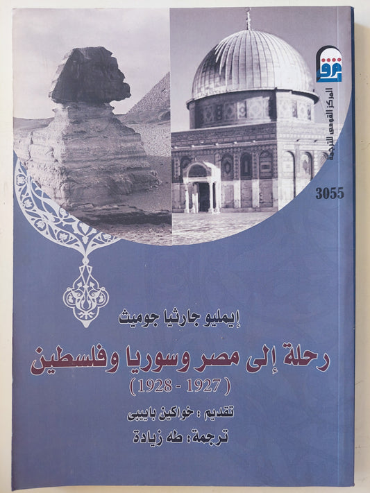 رحلة إلى مصر وسوريا وفلسطين / إيمليو جارثيا جوميث