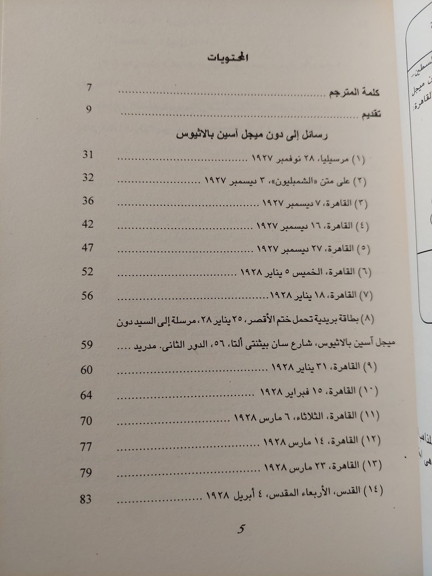 رحلة إلى مصر وسوريا وفلسطين / إيمليو جارثيا جوميث