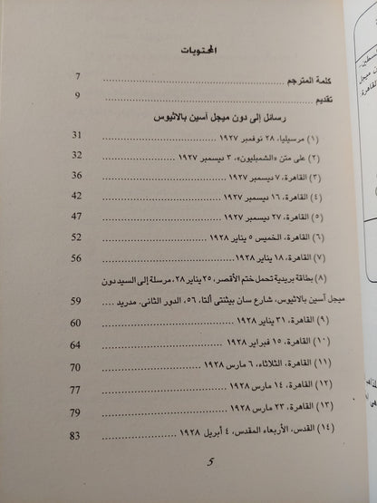 رحلة إلى مصر وسوريا وفلسطين / إيمليو جارثيا جوميث