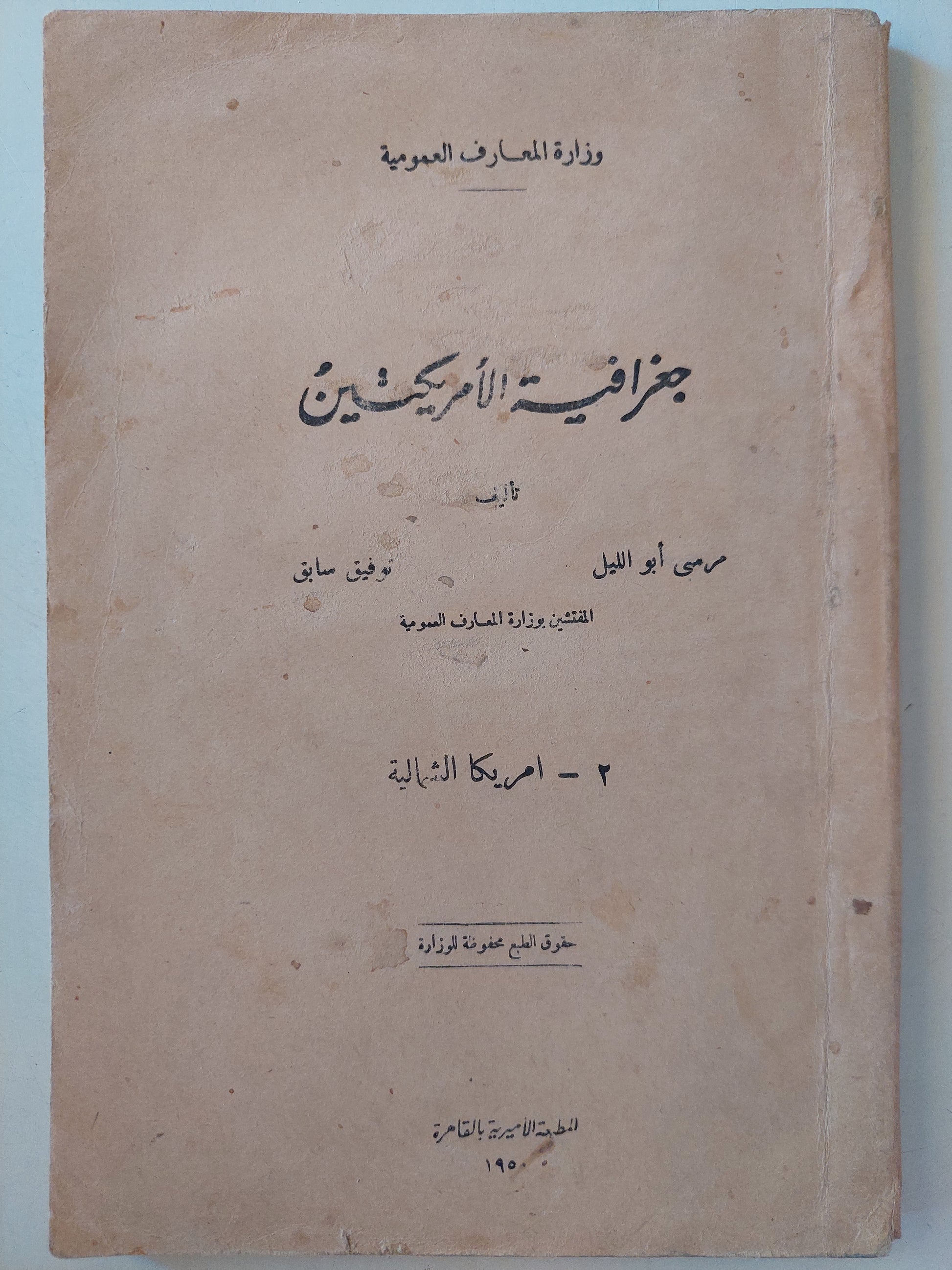 جغرافية أمريكتين / مرسى أبو الليل وتوفيق سابق  - ملحق بالصور والخرائط ١٩٥٠