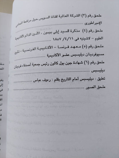 ديليسبس الذى لا نعرفه / أحمد يوسف - ملحق بالصور