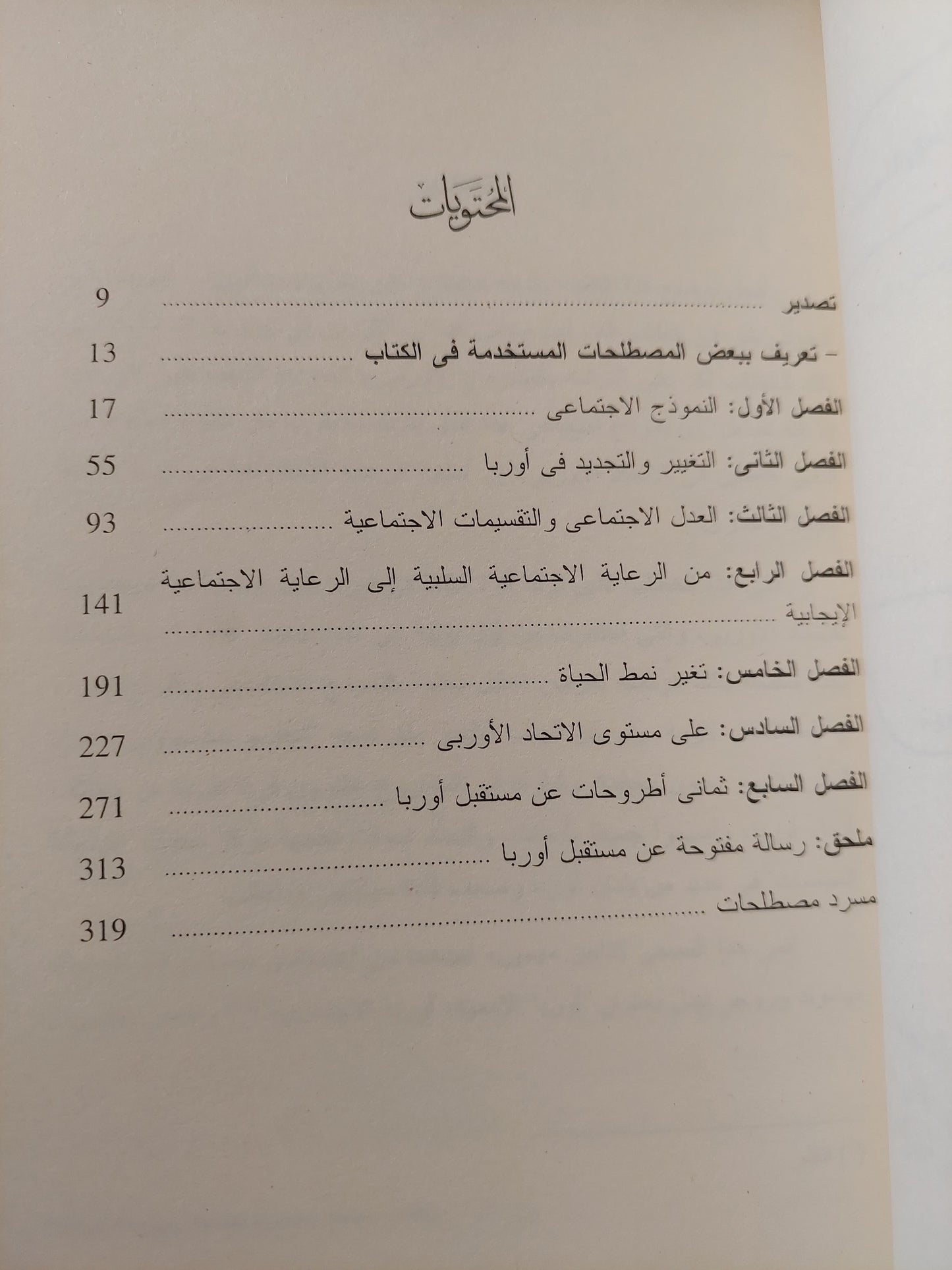 أوروبا فى عصر العولمة / أنطونى جيدنز