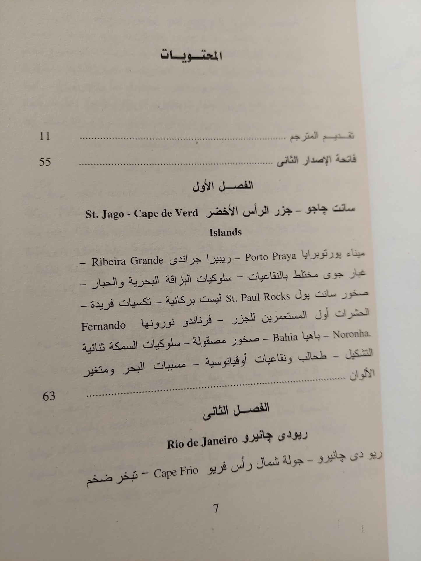 سرد أحداث رحلة البيجل .. خمسة أعوام حول العالم الجزء الأول / شارلز داروين - ملحق بالصور