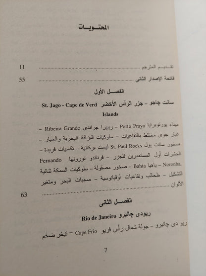 سرد أحداث رحلة البيجل .. خمسة أعوام حول العالم الجزء الأول / شارلز داروين - ملحق بالصور