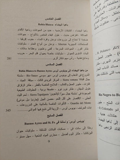 سرد أحداث رحلة البيجل .. خمسة أعوام حول العالم الجزء الأول / شارلز داروين - ملحق بالصور