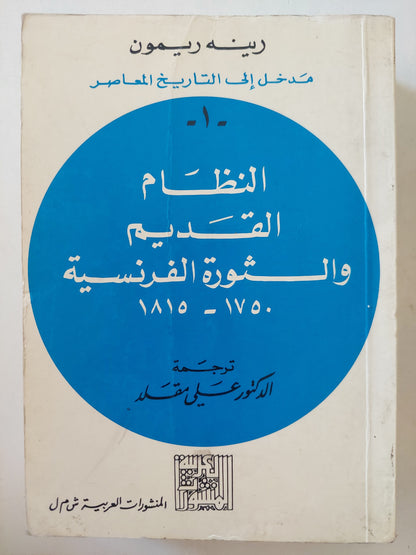 مدخل الى التاريخ المعاصر / رينه ريمون - جزئين