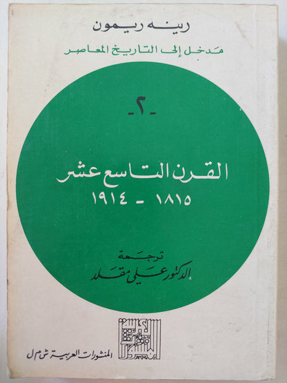 مدخل الى التاريخ المعاصر / رينه ريمون - جزئين