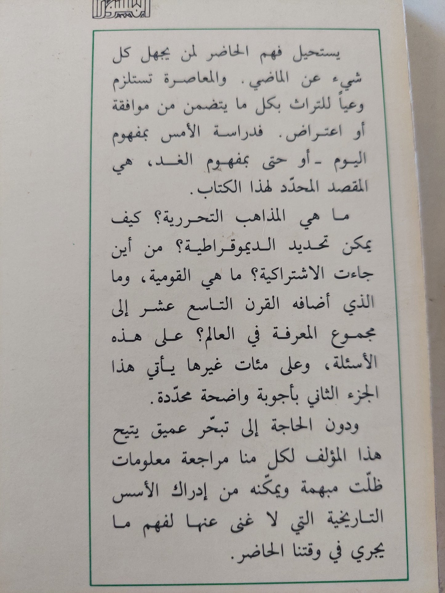 مدخل الى التاريخ المعاصر / رينه ريمون - جزئين