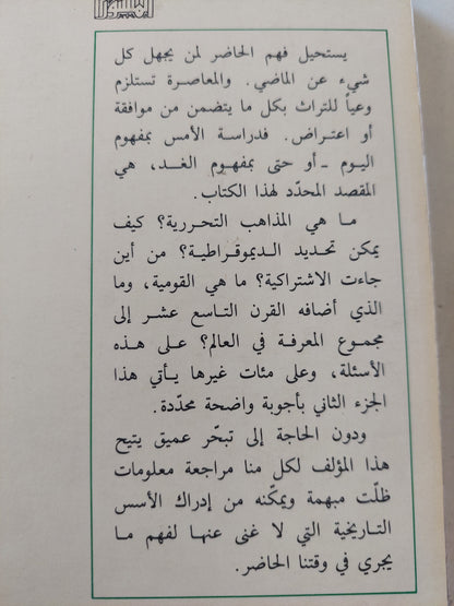 مدخل الى التاريخ المعاصر / رينه ريمون - جزئين