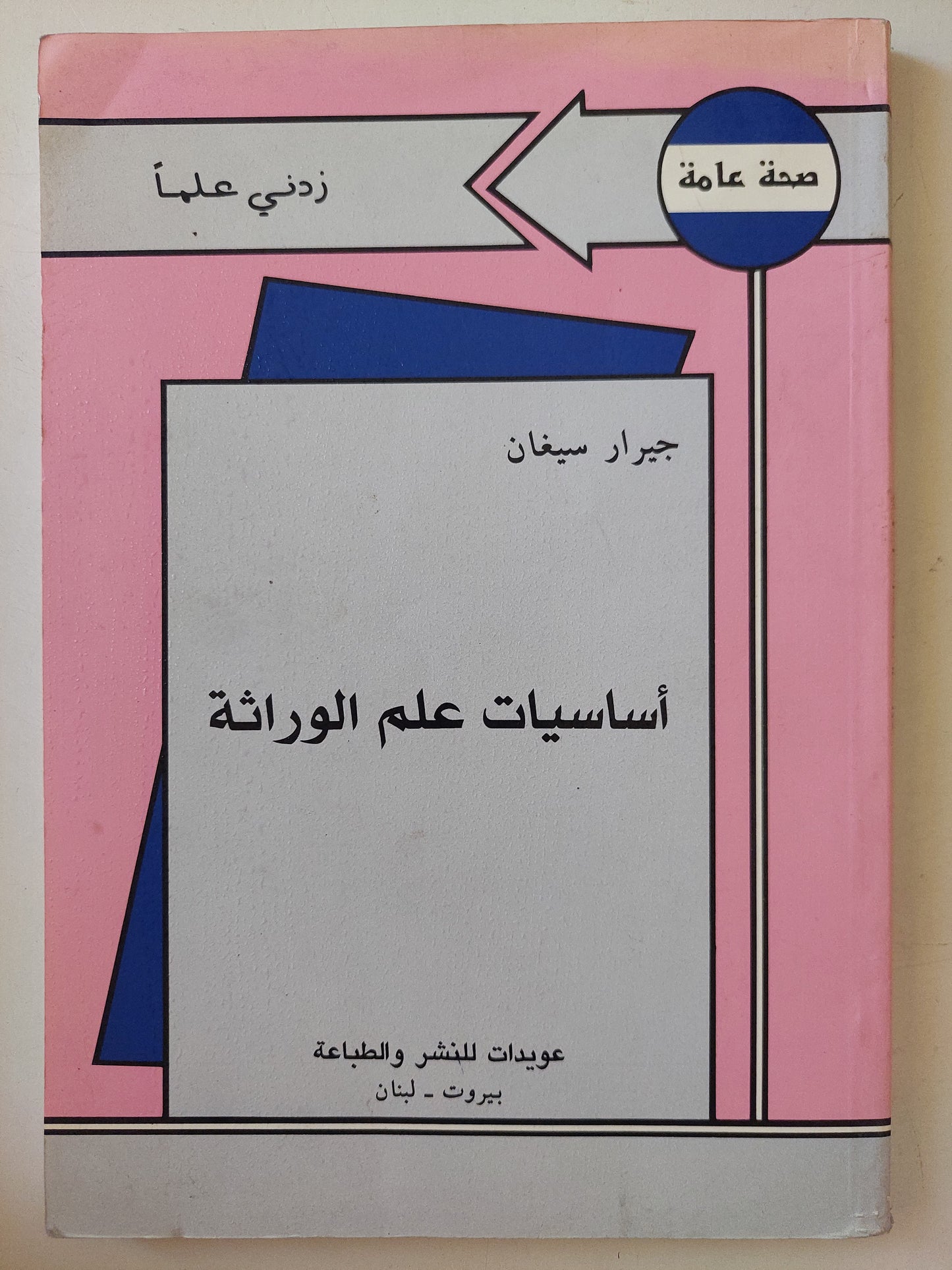 أساسيات علم الوراثة / جيرار سيغان - ملحق بالصور