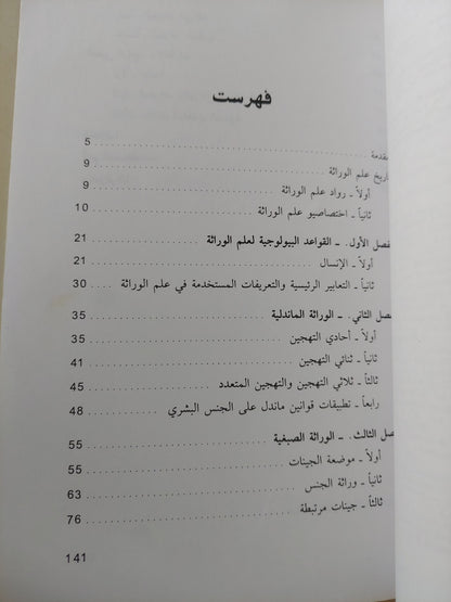 أساسيات علم الوراثة / جيرار سيغان - ملحق بالصور