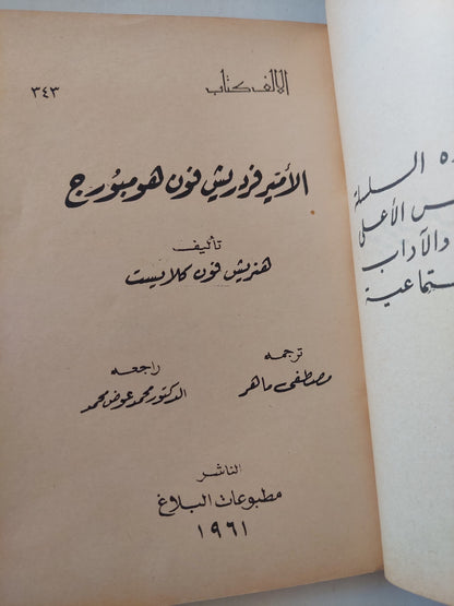 الأمير فردريش فون همبورج / هنريش فون كلايست - طبعة ١٩٦١