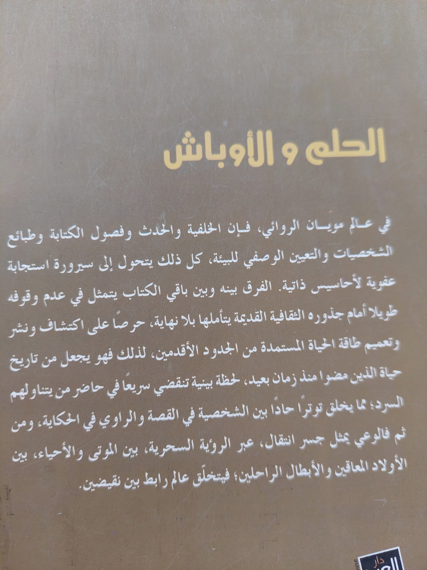 الحلم والأوباش / مويان