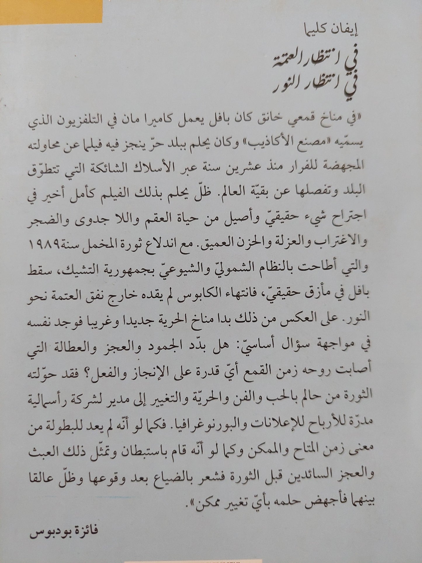 فى إنتظار العتمة .. فى إنتظار النور / أيفان كليما