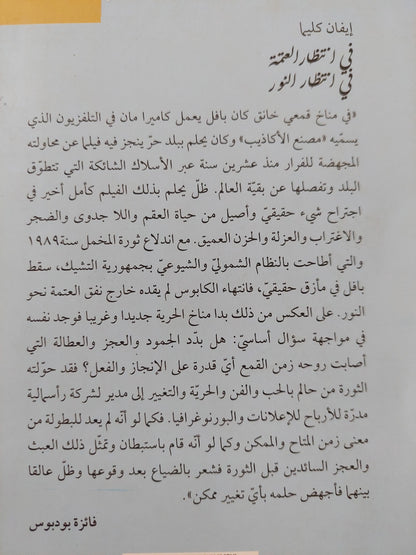 فى إنتظار العتمة .. فى إنتظار النور / أيفان كليما