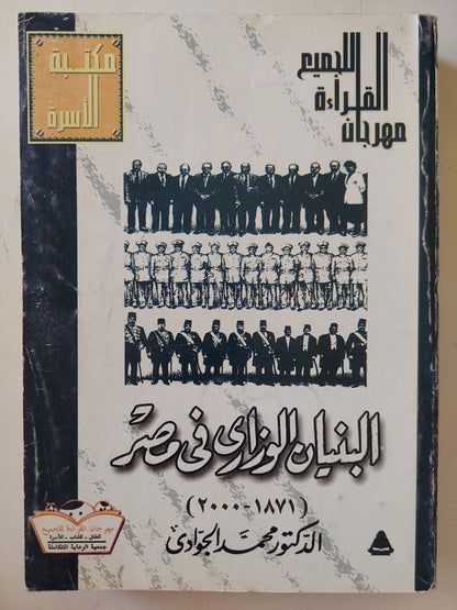 البنيان الوزارى فى مصر / محمد الجوادى