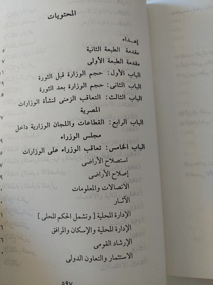 البنيان الوزارى فى مصر / محمد الجوادى