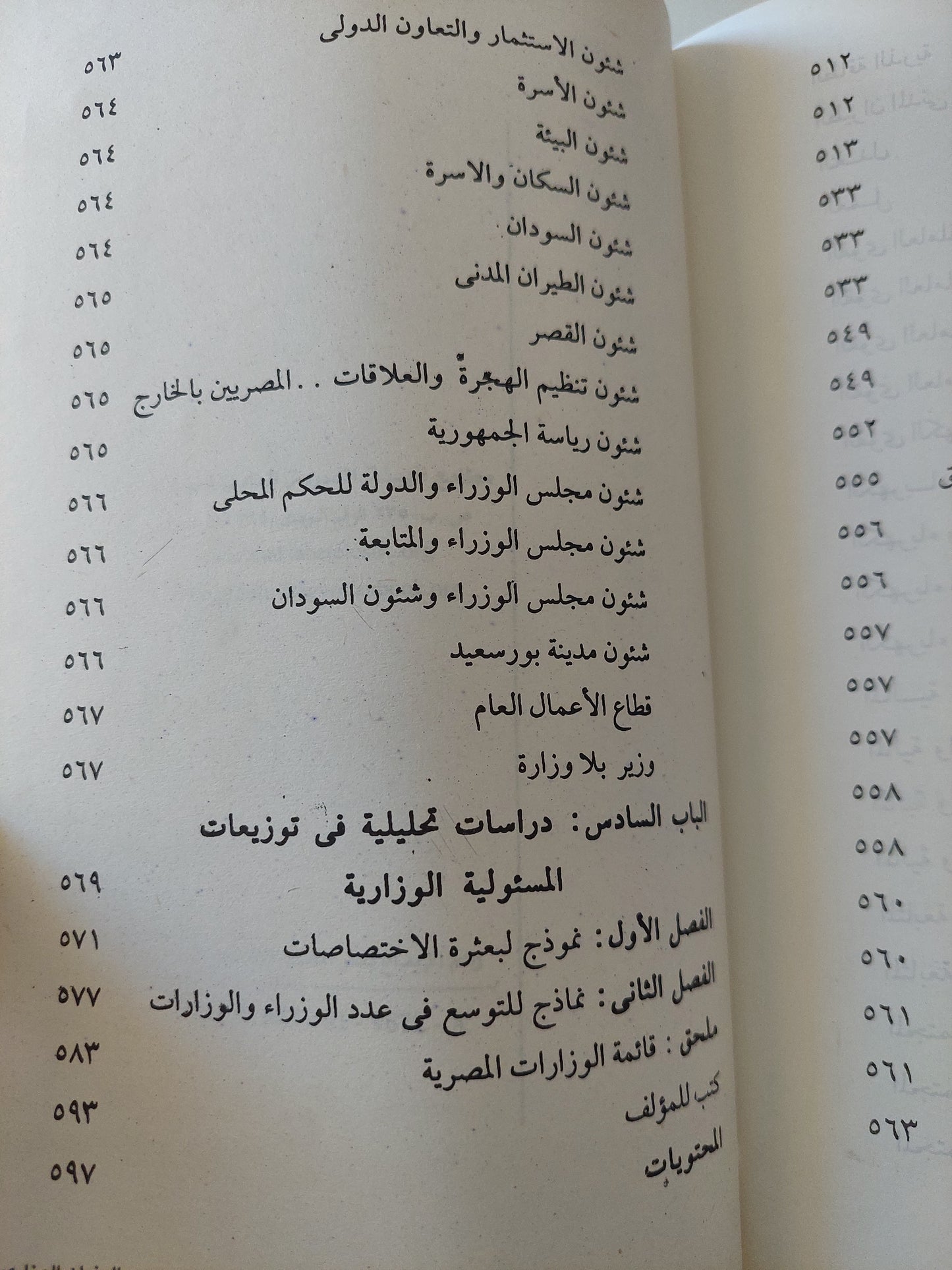 البنيان الوزارى فى مصر / محمد الجوادى