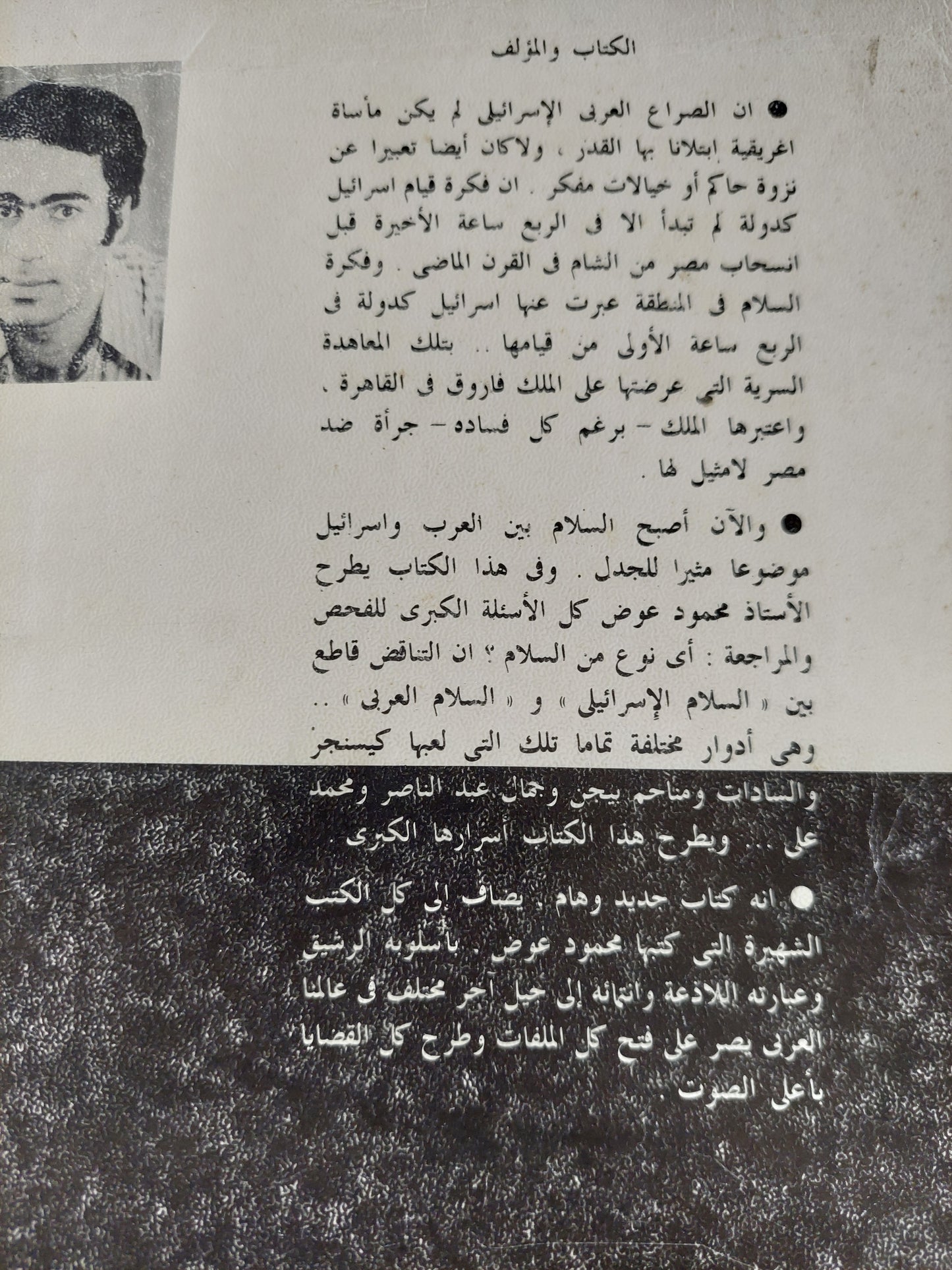 وعليكم السلام " مصر وإسرائيل والعرب.. الجذور والمستقبل " / محمود عوض