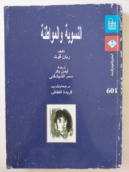 النسوية والمواطنة / ريان فوت