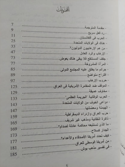 فى تفسير مذهب بوش / نعوم تشومسكى