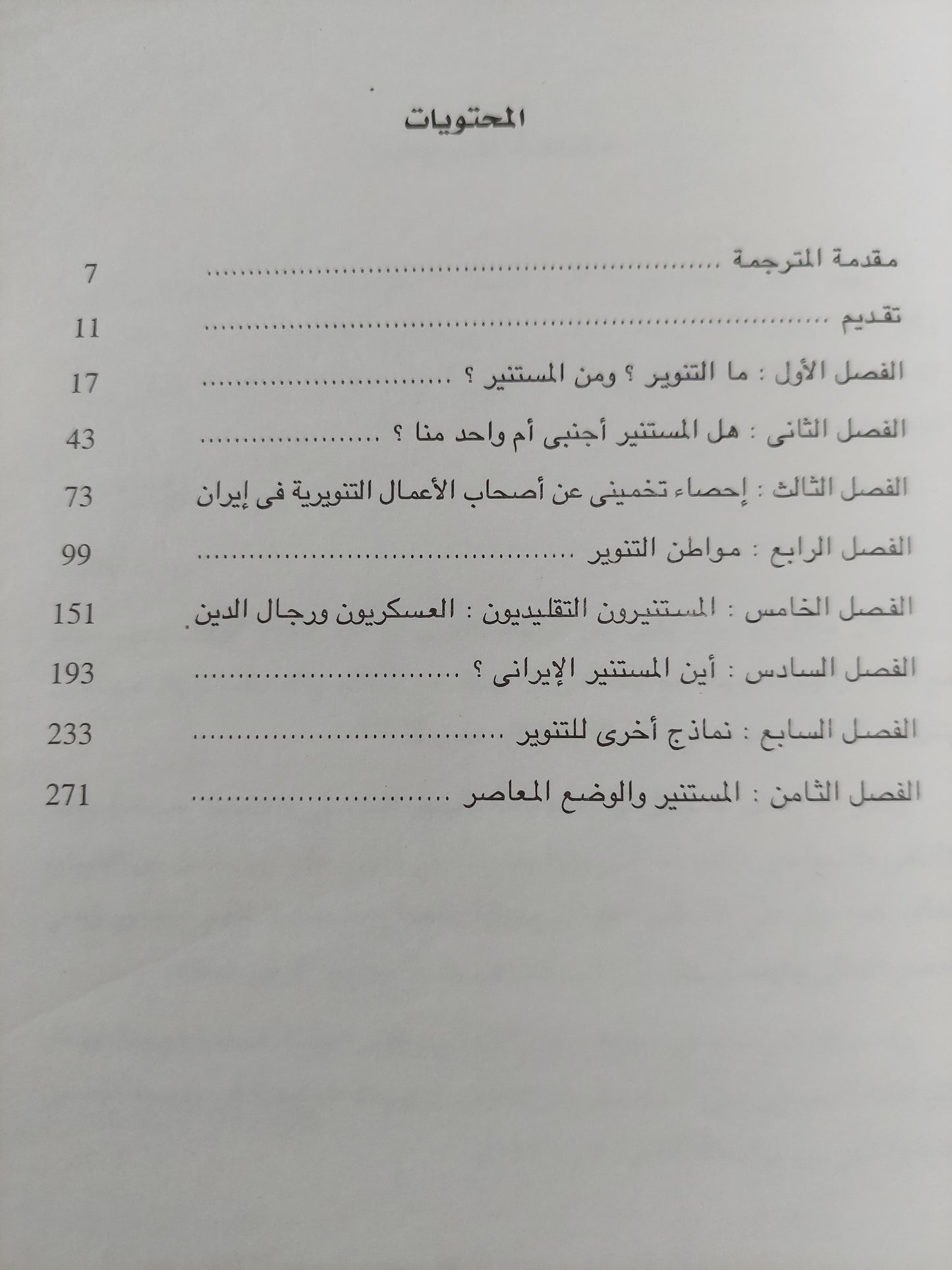 المستنيرون .. خدمة وخيانة / جلال ال أحمد