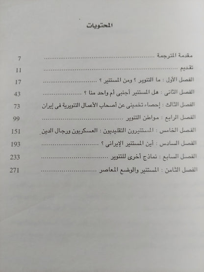 المستنيرون .. خدمة وخيانة / جلال ال أحمد