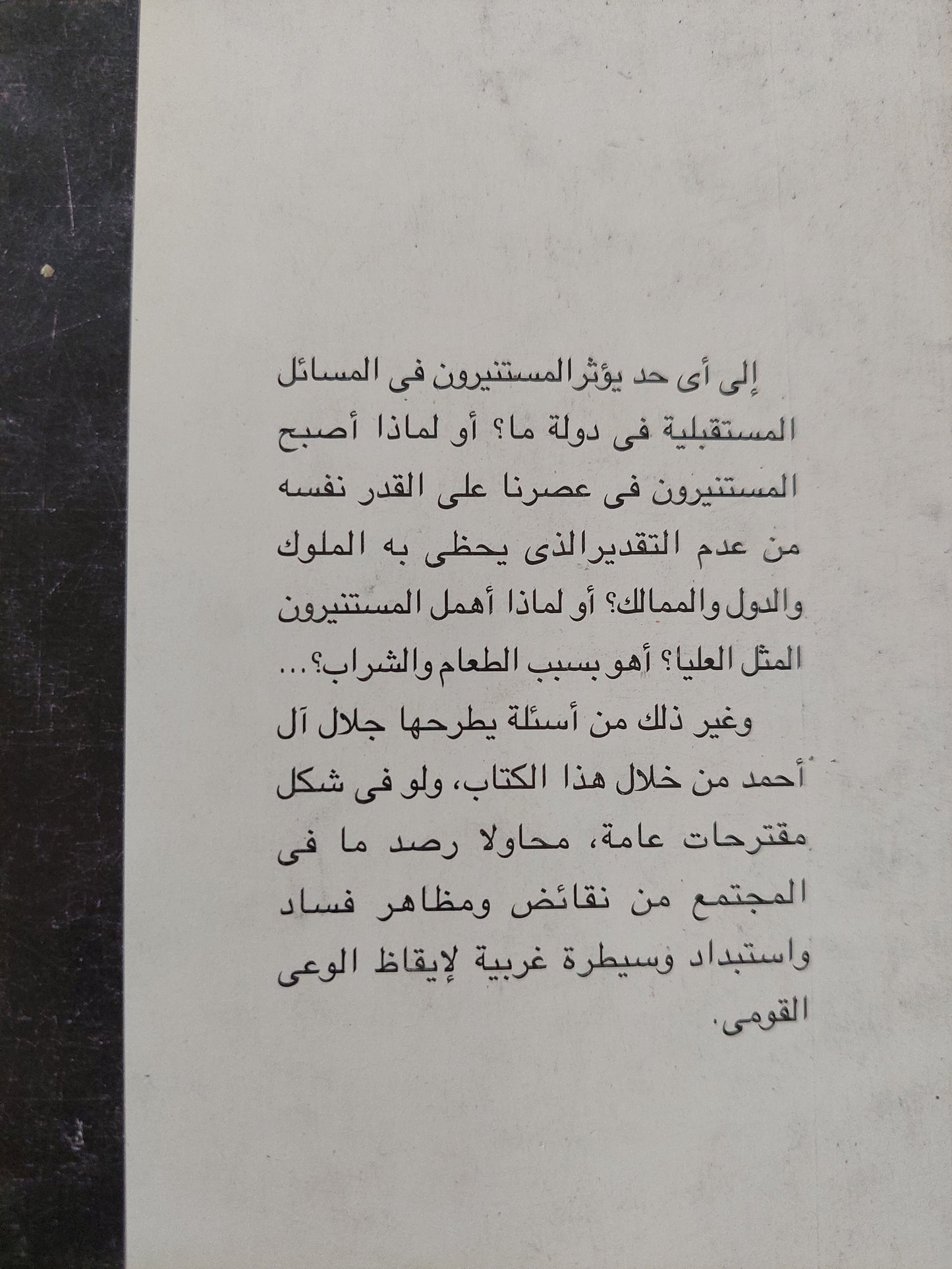 المستنيرون .. خدمة وخيانة / جلال ال أحمد