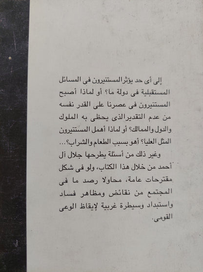 المستنيرون .. خدمة وخيانة / جلال ال أحمد