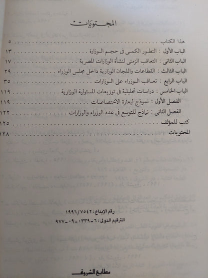 البنيان الوزارى فى مصر / محمد الجوادى