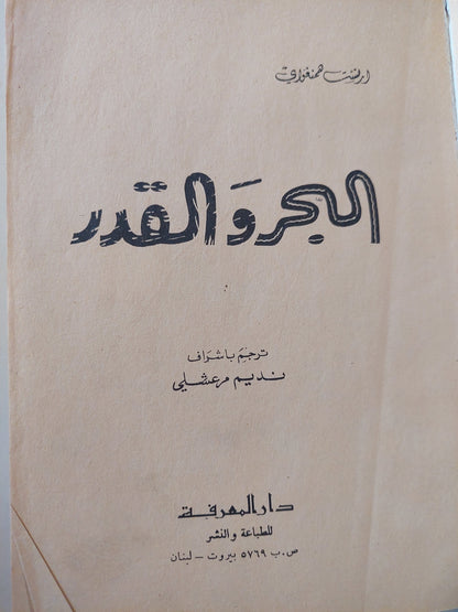 البحر والقدر / أرنست همنجواى - هارد كفر