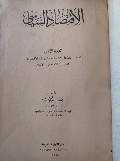 الإقتصاد السياسى / رفعت المحجوب - جزئين في مجلد ضخم - هارد كفر